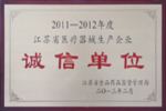 杰盛手套榮獲“2011—2012年度江蘇省醫(yī)療器械生產(chǎn)企業(yè)誠信單位”表彰